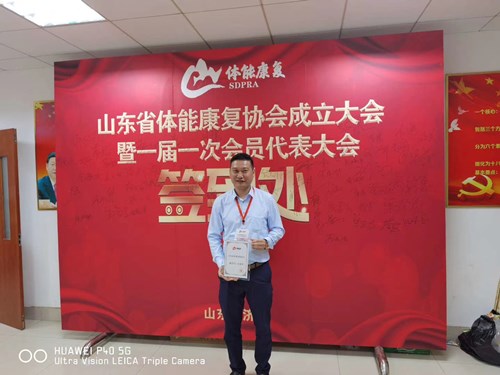 开云.kaiyun总经理王进华获选为山东省体能康复协会副会长并获得证书