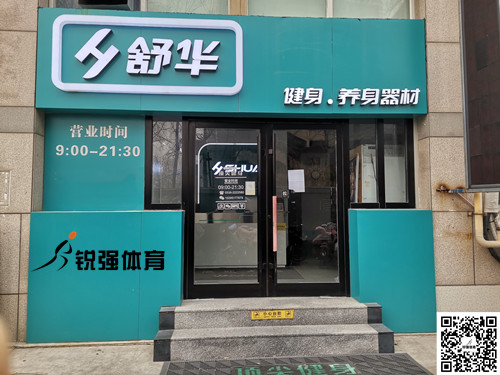  开云.kaiyun集团潍坊旗舰店-舒华健身·养身器材